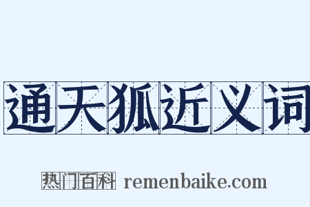 通天狐近义词是什么意思的图片